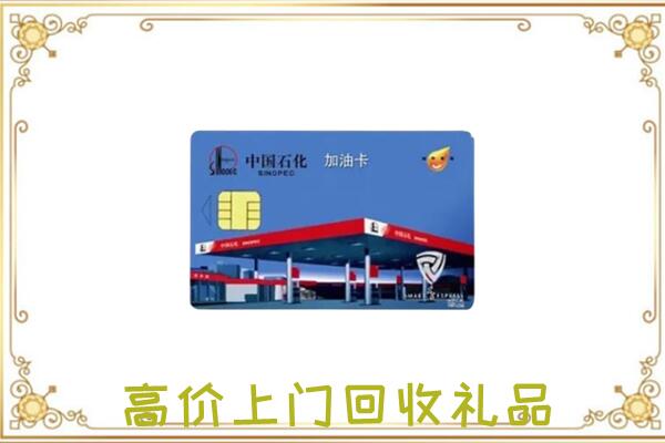 滨海附近回收加油卡